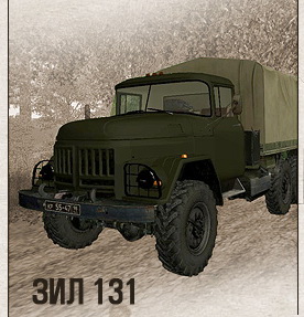 зил 131 учебн